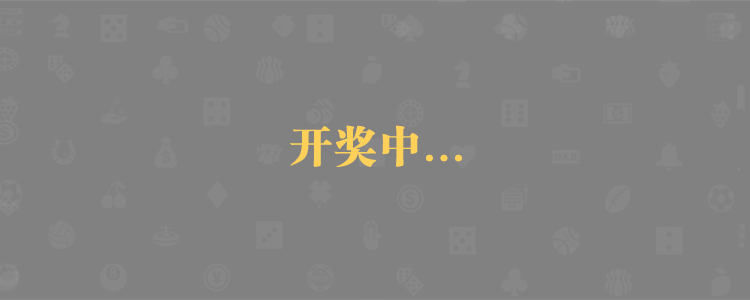 加拿大pc28预测结果|专注研究加拿大28官方数据|加拿大28预测开奖官网咪牌