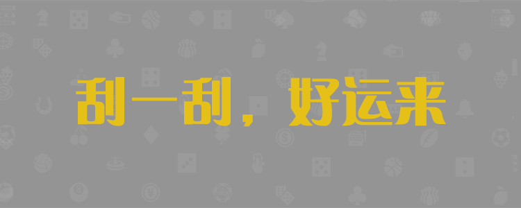加拿大pc28预测结果|专注研究加拿大28官方数据|加拿大28预测开奖官网咪牌